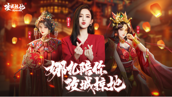 【攻城掠地】十周年古力娜扎直播媒体新闻稿160.png