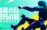 腾讯射击手游《高能英雄》开启预约 Apex手游原班人马制作