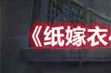 纸嫁衣4第四章全流程怎么过 第四章全流程通关攻略