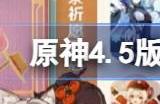 原神4.5混池角色和武器有哪些 原神4.5集录祈愿卡池介绍