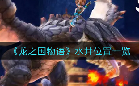 龙之国物语水井在哪  水井位置一览