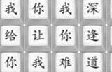 汉字找茬王悲伤的爱情怎么连 悲伤的爱情歌词答案