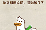 脑洞先生第26关攻略  快来帮帮大鹅扭到脖子了