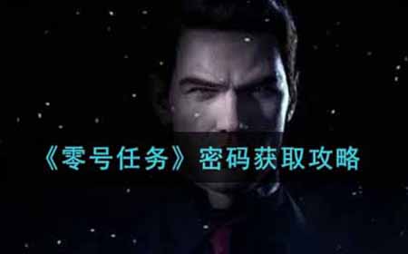 零号任务怎么获取密码  密码获取攻略