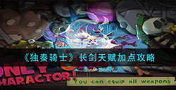 独奏骑士长剑天赋怎么加点  长剑天赋加点攻略