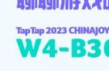 各位游戏人， ChinaJoy 商务馆，TapTap 即将登场！