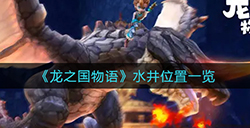 龙之国物语水井在哪  水井位置一览