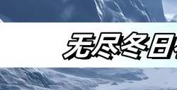 无尽冬日礼包码兑换100000钻石 最新有效兑换码汇总