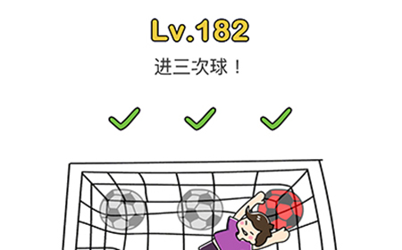 脑洞大师第182关攻略  进3次球