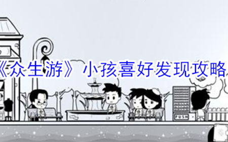 众生游小孩喜欢什么  小孩喜好发现攻略