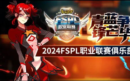 青蓝争辉，锋芒毕露！2024《街头篮球》攻略——FSPL职业联赛迎来S7赛季