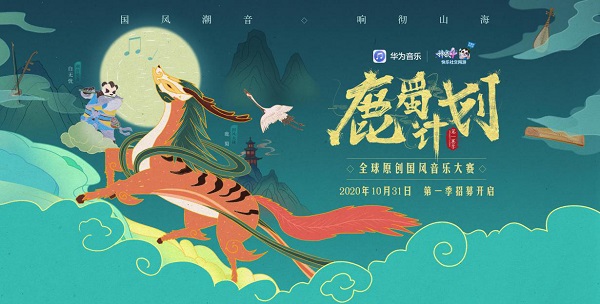 “神武”十年踏歌而行 多益网络携手华为音乐开启“鹿蜀计划”国风音乐原创大赛