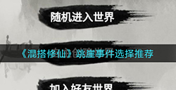 混搭修仙跳崖事件怎么选  跳崖事件选择推荐