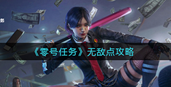 零号任务无敌点怎么用  无敌点攻略