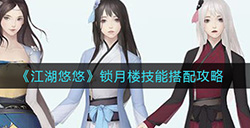 江湖悠悠锁月楼技能怎么搭配  锁月楼技能搭配攻略