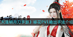天涯明月刀手游移花PVE输出手法是什么 移花PVE输出手法介绍