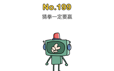 脑洞大师第199关攻略  猜拳一定要赢