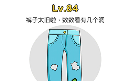 脑洞大师第84关攻略  裤子太旧啦数数看有几个洞口