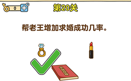 最强大脑2第20关攻略  帮老王增加求婚成功几率