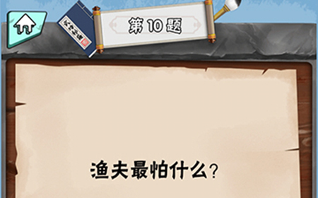 脑筋急转弯达人第10关答案  渔夫最怕什么