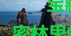 《最终幻想7重生》宝藏点34密林里的古代遗迹在哪里
