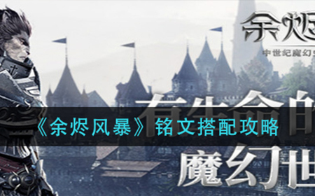 余烬风暴铭文怎么搭配  铭文搭配攻略