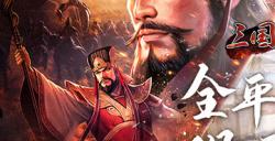 万人国战的真实三国！《三国群英传：国战版》今日公测开启！