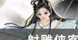 《射雕》侠客指点怎么玩 侠客指点玩法介绍
