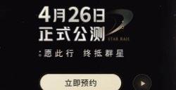 崩坏星穹铁道在哪预约 公测预约地址链接
