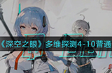 深空之眼多维探测4-10普通怎么过  多维探测4-10普通通关攻略
