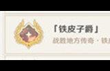 原神铁皮子爵成就怎么做 铁皮子爵成就完成攻略