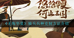 无悔华夏骑兵兵种应该怎么克制  骑兵兵种克制方法介绍