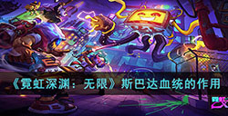 霓虹深渊无限斯巴达血统有什么用  斯巴达血统的作用