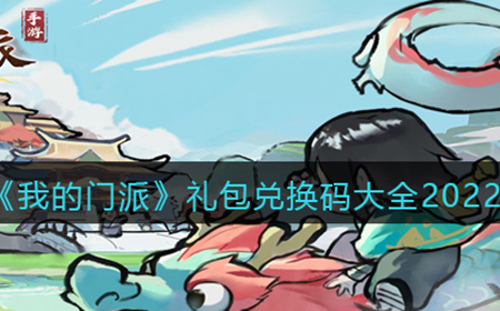 我的门派有哪些兑换码  礼包兑换码大全2022