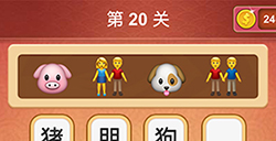 大脑洞猜成语第20关成语  大脑洞猜成语答案20关