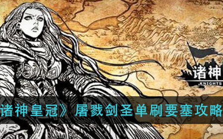 诸神皇冠屠戮剑圣怎么单刷要塞  屠戮剑圣单刷要塞攻略
