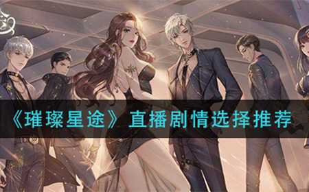 璀璨星途直播剧情怎么选  直播剧情选择推荐