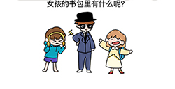 烧脑大师脑洞我最大第86关攻略  女孩的书包里有什么呢