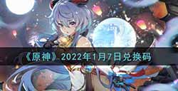 原神2022年1月7日兑换码是什么  2022年1月7日兑换码