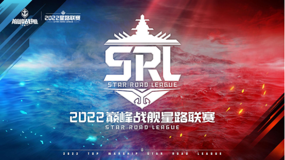 强强联手，乘风破浪！黑鲨科技冠名《巅峰战舰》2022StarRoad星路联赛643.png