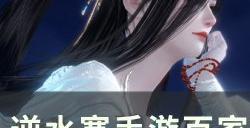 《逆水寒手游》龙腾水啸百家技能怎么获得 百家技能龙腾水啸​​​​​​​获取攻略