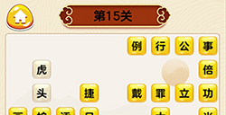 成语我最行第15关答案  成语我最行答案15关