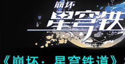 《崩坏:星穹铁道》机巧鸟七故障暴怒成就达成攻略