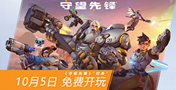《守望先锋：归来》国服定档  10月5日凌晨3点