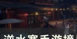 《逆水寒手游》摘星宫遗鹿角在哪 摘星宫遗鹿角位置一览