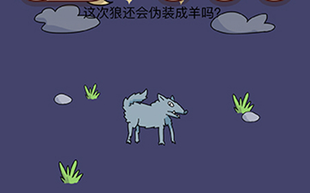 烧脑大师脑洞我最大第75关攻略  这次狼还会伪装成羊吗