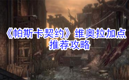 帕斯卡契约维奥拉怎么加点  维奥拉加点推荐攻略