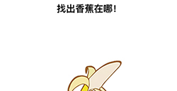 最强大脑3第2关攻略  找出香蕉在哪