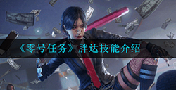 零号任务胖达技能怎么样  胖达技能介绍