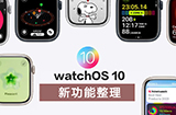 watchOS 10 新功能整理  更新重点提前了解